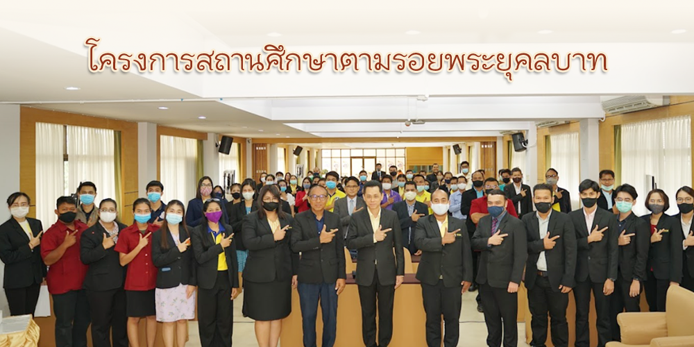 โครงการสถานศึกษาตามรอยพระยุคลบาท
