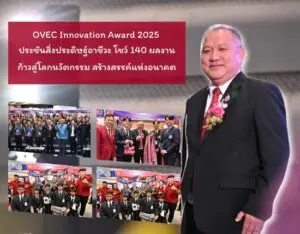 OVEC Innovation Award 2025 ประชันสิ่งประดิษฐ์อาชีวะ โชว์ 140 ผลงาน ก้าวสู่โลกนวัตกรรม สร้างสรรค์แห่งอนาคต