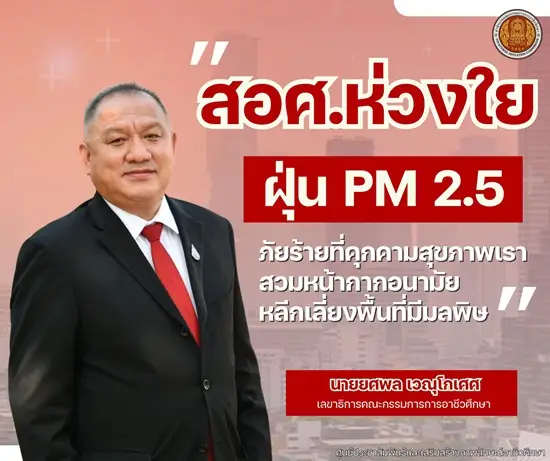 สอศ. ห่วงใยสุขภาพนักเรียน ครู และบุคลากรที่ได้รับผลกระทบจากฝุ่น PM2.5