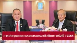 การประชุมคณะกรรมการการอาชีวศึกษา ครั้งที่ 1/2568