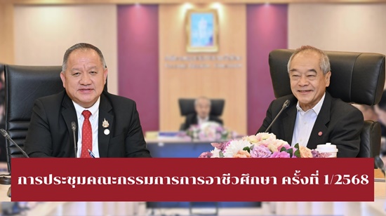 การประชุมคณะกรรมการการอาชีวศึกษา ครั้งที่ 1/2568