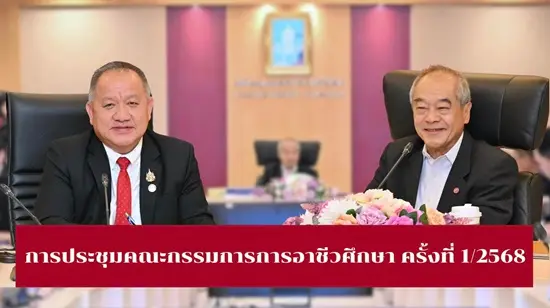 การประชุมคณะกรรมการการอาชีวศึกษา ครั้งที่ 1/2568