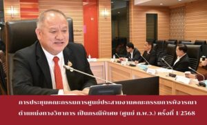 สอศ.ประชุมคณะกรรมการ ศูนย์ ก.พ.ว. ครั้งที่ 1/2568