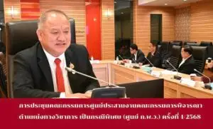 ข่าวประชุมคณะกรรมการ
