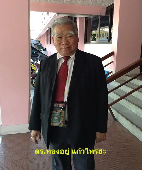 ดร.ทองอยู่ แก้วไทรฮะ