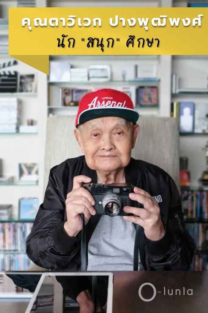aนายวิเวก ปางพุฒิพงศ์